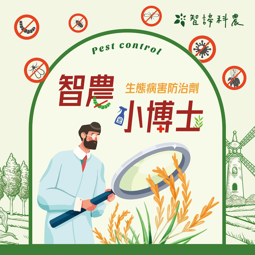 智農小博士－生態病害防治劑：生態病害防治劑，防除害蟲、作物常見真菌類病害